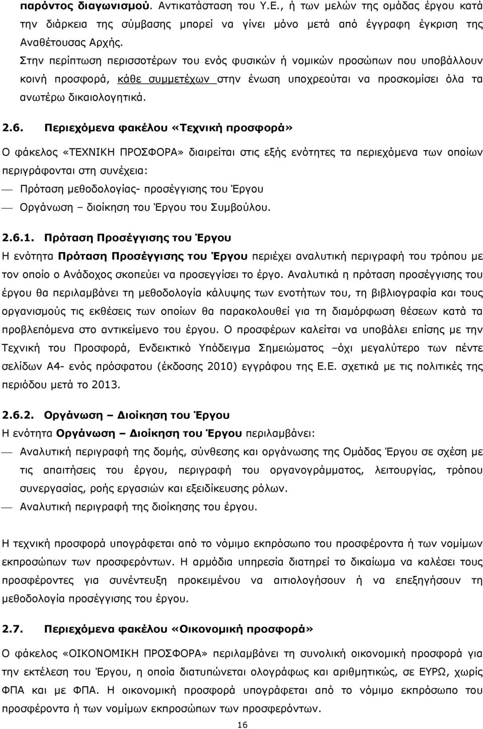 Περιεχόμενα φακέλου «Τεχνική προσφορά» Ο φάκελος «ΤΕΧΝΙΚΗ ΠΡΟΣΦΟΡΑ» διαιρείται στις εξής ενότητες τα περιεχόμενα των οποίων περιγράφονται στη συνέχεια: Πρόταση μεθοδολογίας- προσέγγισης του Έργου