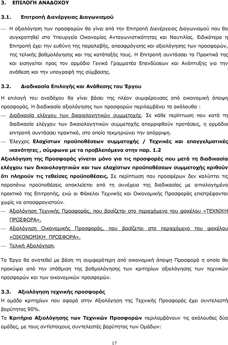 Ειδικότερα η Επιτροπή έχει την ευθύνη της παραλαβής, αποσφράγισης και αξιολόγησης των προσφορών, της τελικής βαθμολόγησης και της κατάταξής τους.
