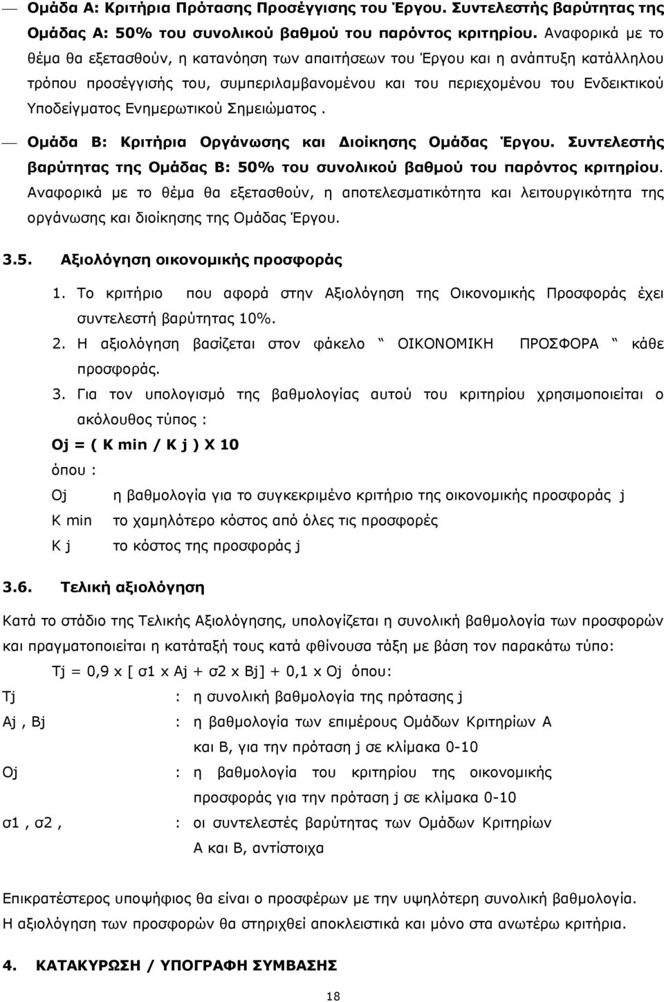 Ενημερωτικού Σημειώματος. Ομάδα Β: Κριτήρια Οργάνωσης και Διοίκησης Ομάδας Έργου. Συντελεστής βαρύτητας της Ομάδας Β: 50% του συνολικού βαθμού του παρόντος κριτηρίου.