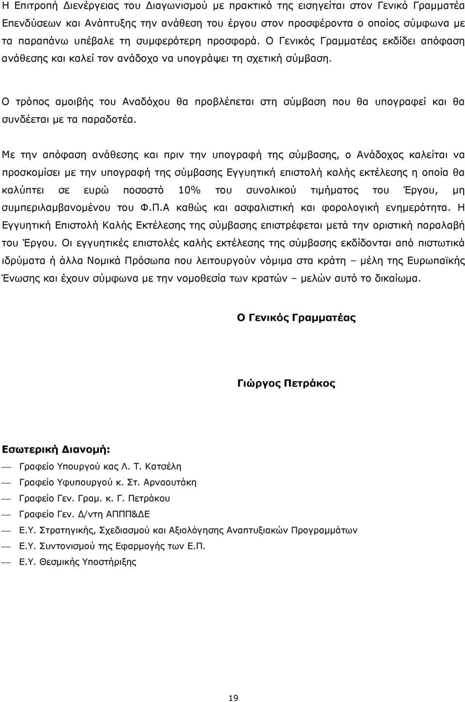 Ο τρόπος αμοιβής του Αναδόχου θα προβλέπεται στη σύμβαση που θα υπογραφεί και θα συνδέεται με τα παραδοτέα.