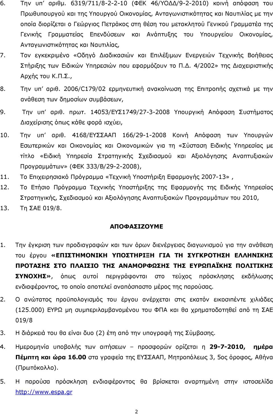 μετακλητού Γενικού Γραμματέα της Γενικής Γραμματείας Επενδύσεων και Ανάπτυξης του Υπουργείου Οικονομίας, Ανταγωνιστικότητας και Ναυτιλίας, 7.