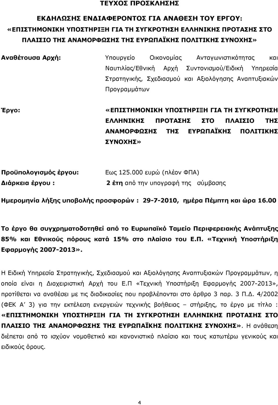 ΓΙΑ ΤΗ ΣΥΓΚΡΟΤΗΣΗ ΕΛΛΗΝΙΚΗΣ ΠΡΟΤΑΣΗΣ ΣΤΟ ΠΛΑΙΣΙΟ ΤΗΣ ΑΝΑΜΟΡΦΩΣΗΣ ΤΗΣ ΕΥΡΩΠΑΪΚΗΣ ΠΟΛΙΤΙΚΗΣ ΣΥΝΟΧΗΣ» Προϋπολογισμός έργου: Διάρκεια έργου : Eως 125.