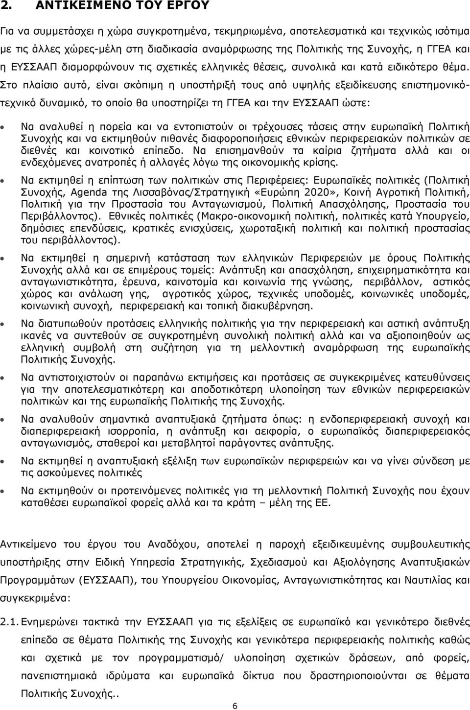 Στο πλαίσιο αυτό, είναι σκόπιμη η υποστήριξή τους από υψηλής εξειδίκευσης επιστημονικότεχνικό δυναμικό, το οποίο θα υποστηρίζει τη ΓΓΕΑ και την ΕΥΣΣΑΑΠ ώστε: Να αναλυθεί η πορεία και να εντοπιστούν