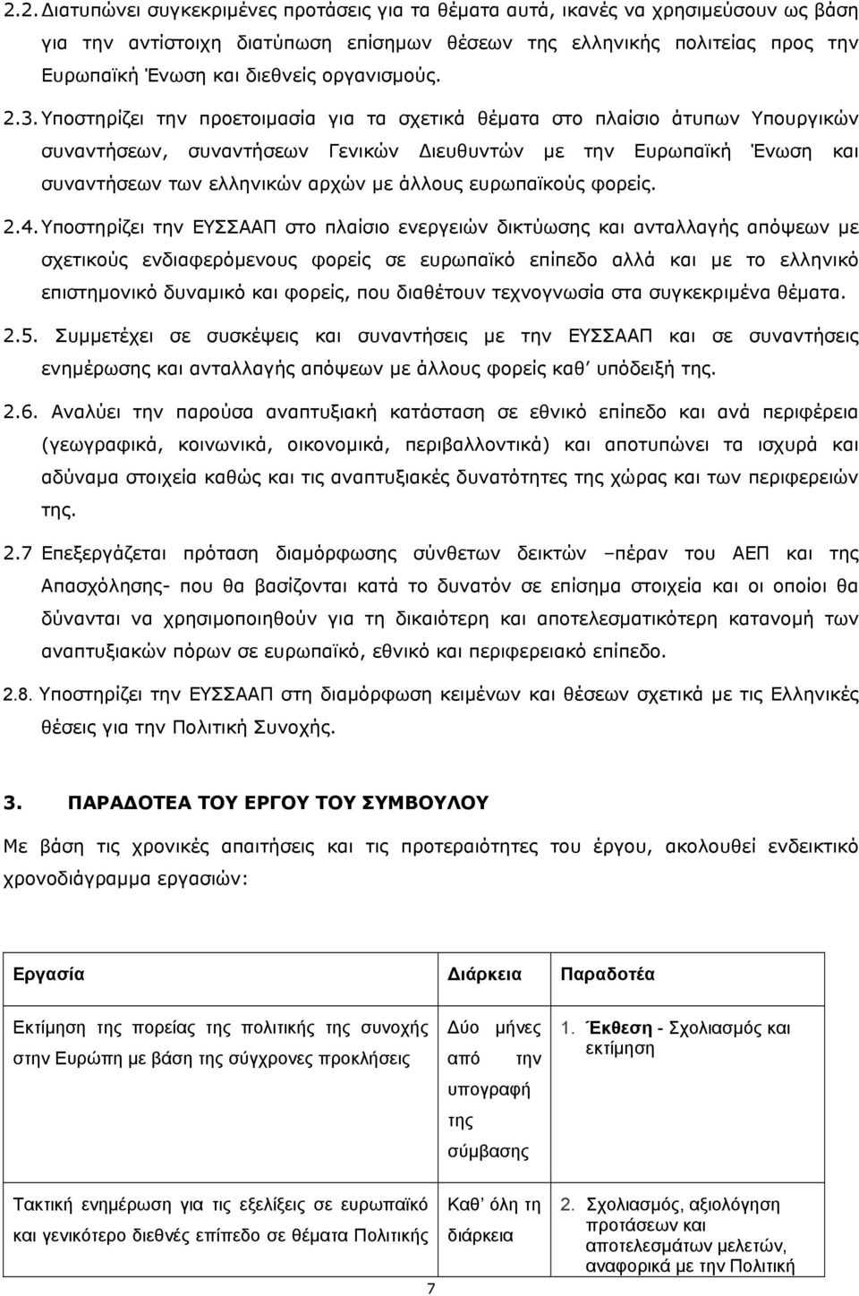 Υποστηρίζει την προετοιμασία για τα σχετικά θέματα στο πλαίσιο άτυπων Υπουργικών συναντήσεων, συναντήσεων Γενικών Διευθυντών με την Ευρωπαϊκή Ένωση και συναντήσεων των ελληνικών αρχών με άλλους