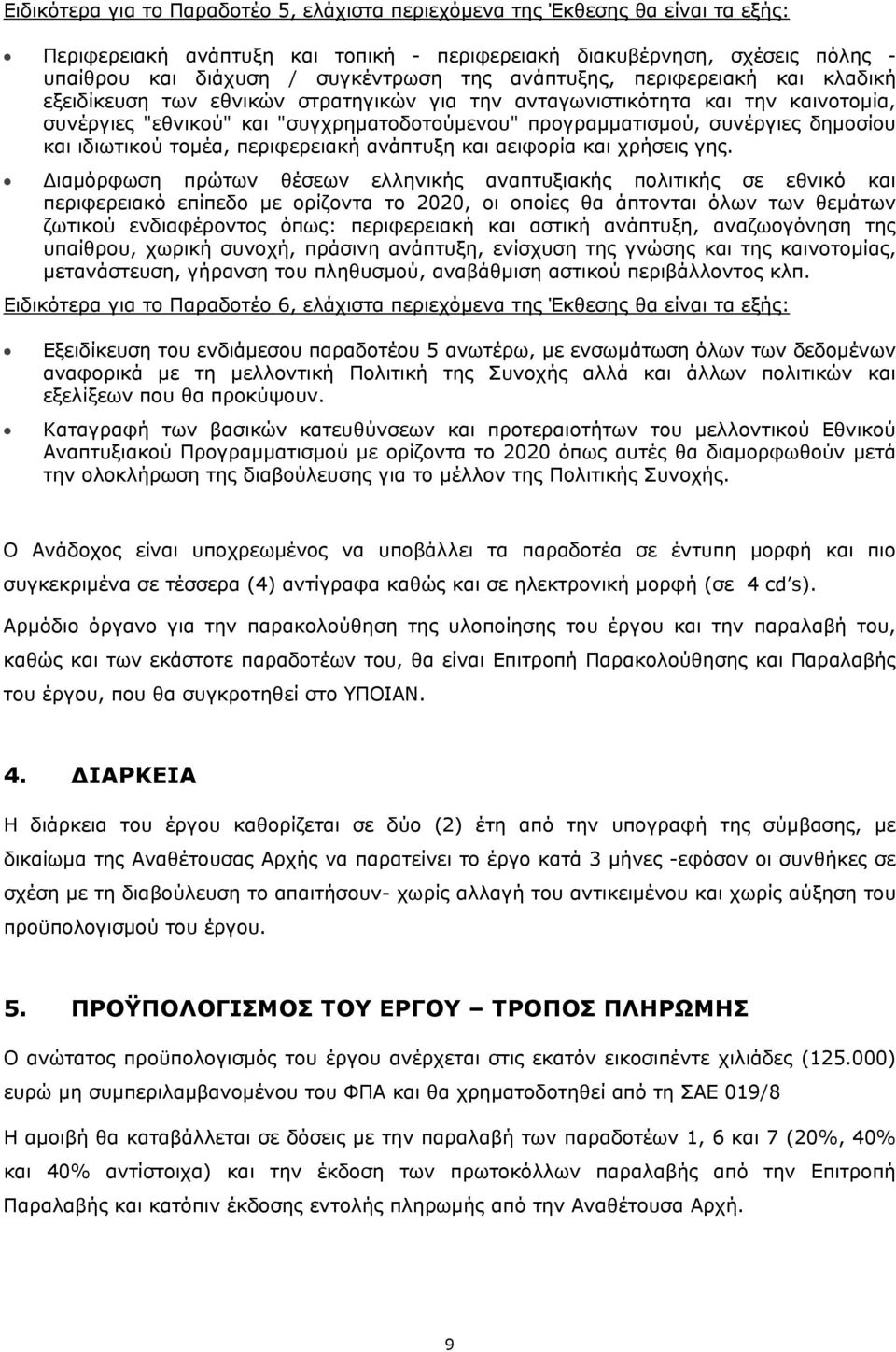 δημοσίου και ιδιωτικού τομέα, περιφερειακή ανάπτυξη και αειφορία και χρήσεις γης.