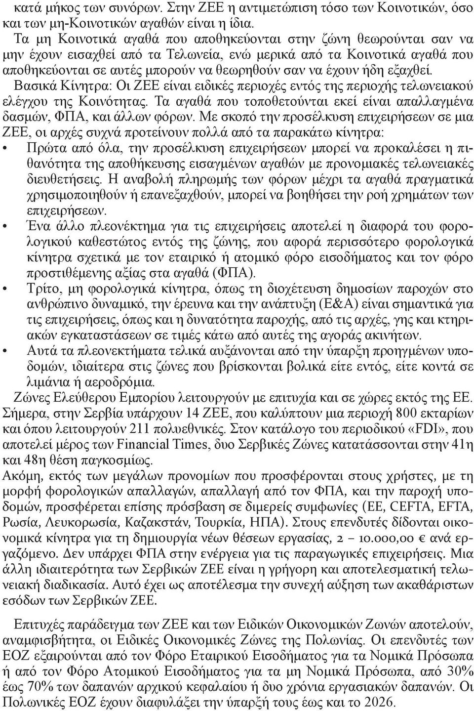 ήδη εξαχθεί. Βασικά Κίνητρα: Οι ΖΕΕ είναι ειδικές περιοχές εντός της περιοχής τελωνειακού ελέγχου της Κοινότητας. Τα αγαθά που τοποθετούνται εκεί είναι απαλλαγμένα δασμών, ΦΠΑ, και άλλων φόρων.