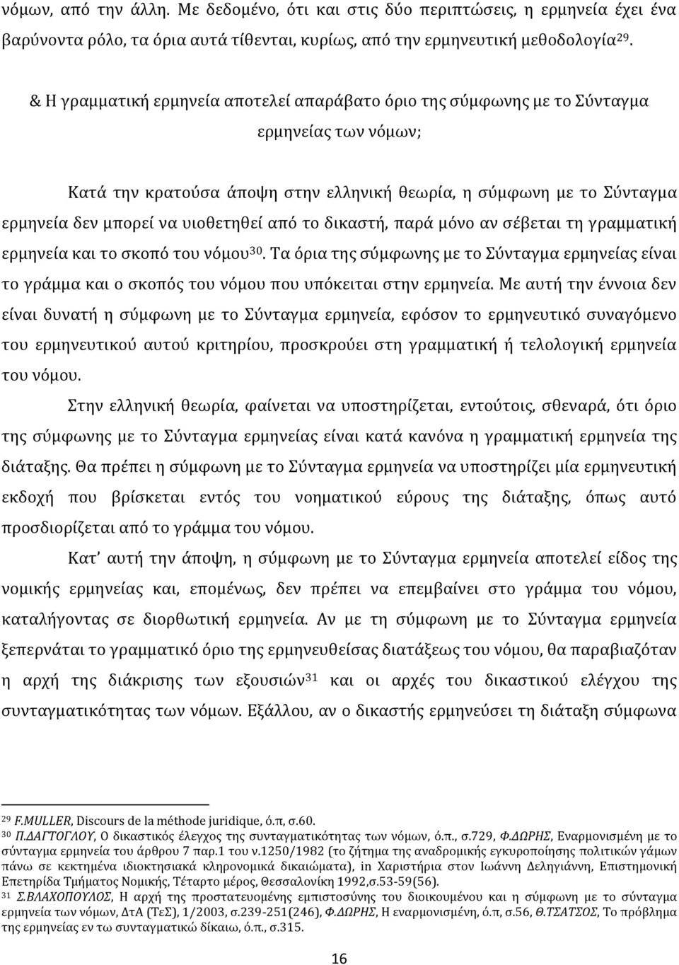 υιοθετηθεί από το δικαστή, παρά μόνο αν σέβεται τη γραμματική ερμηνεία και το σκοπό του νόμου 30.