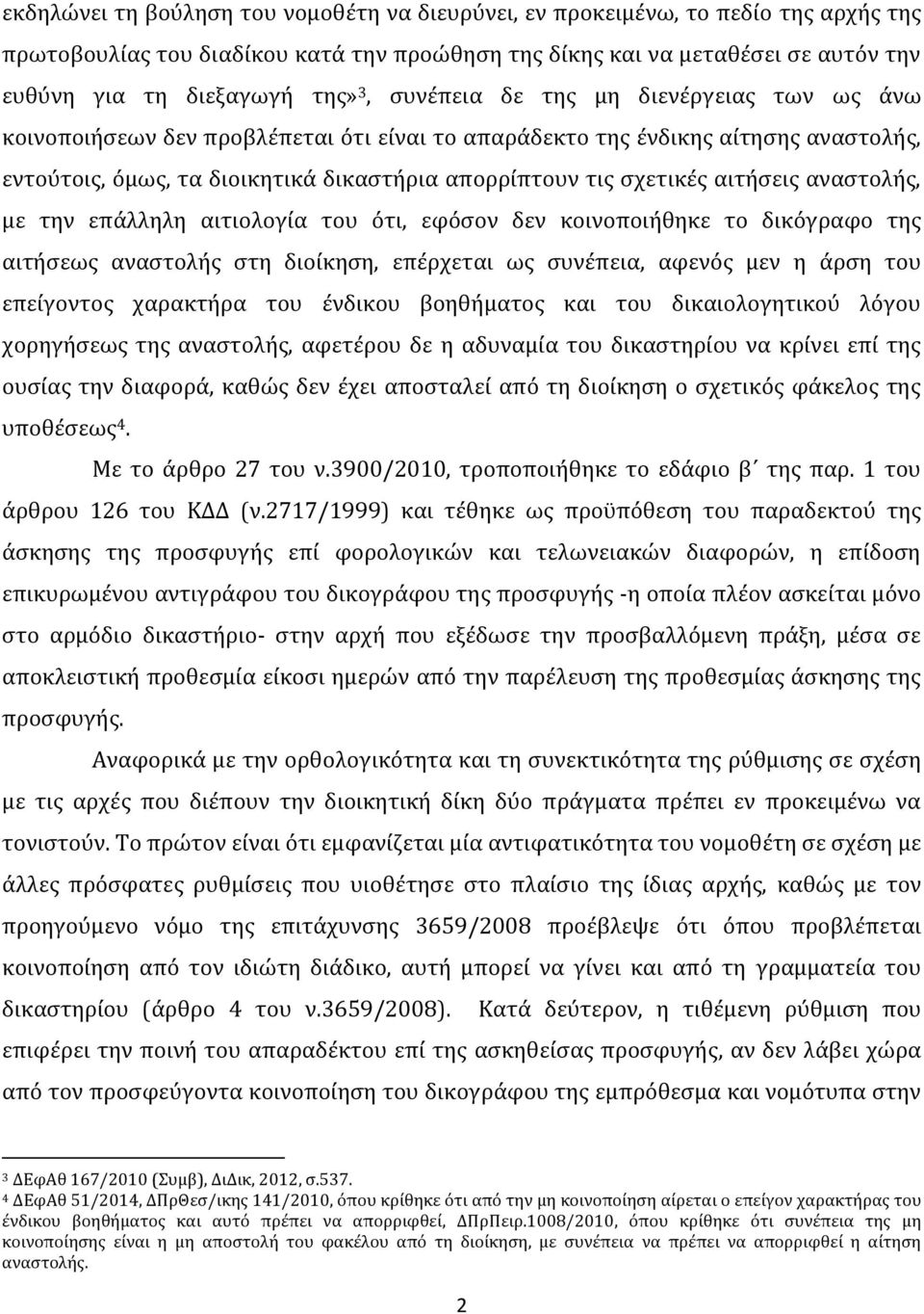 αιτήσεις αναστολής, με την επάλληλη αιτιολογία του ότι, εφόσον δεν κοινοποιήθηκε το δικόγραφο της αιτήσεως αναστολής στη διοίκηση, επέρχεται ως συνέπεια, αφενός μεν η άρση του επείγοντος χαρακτήρα