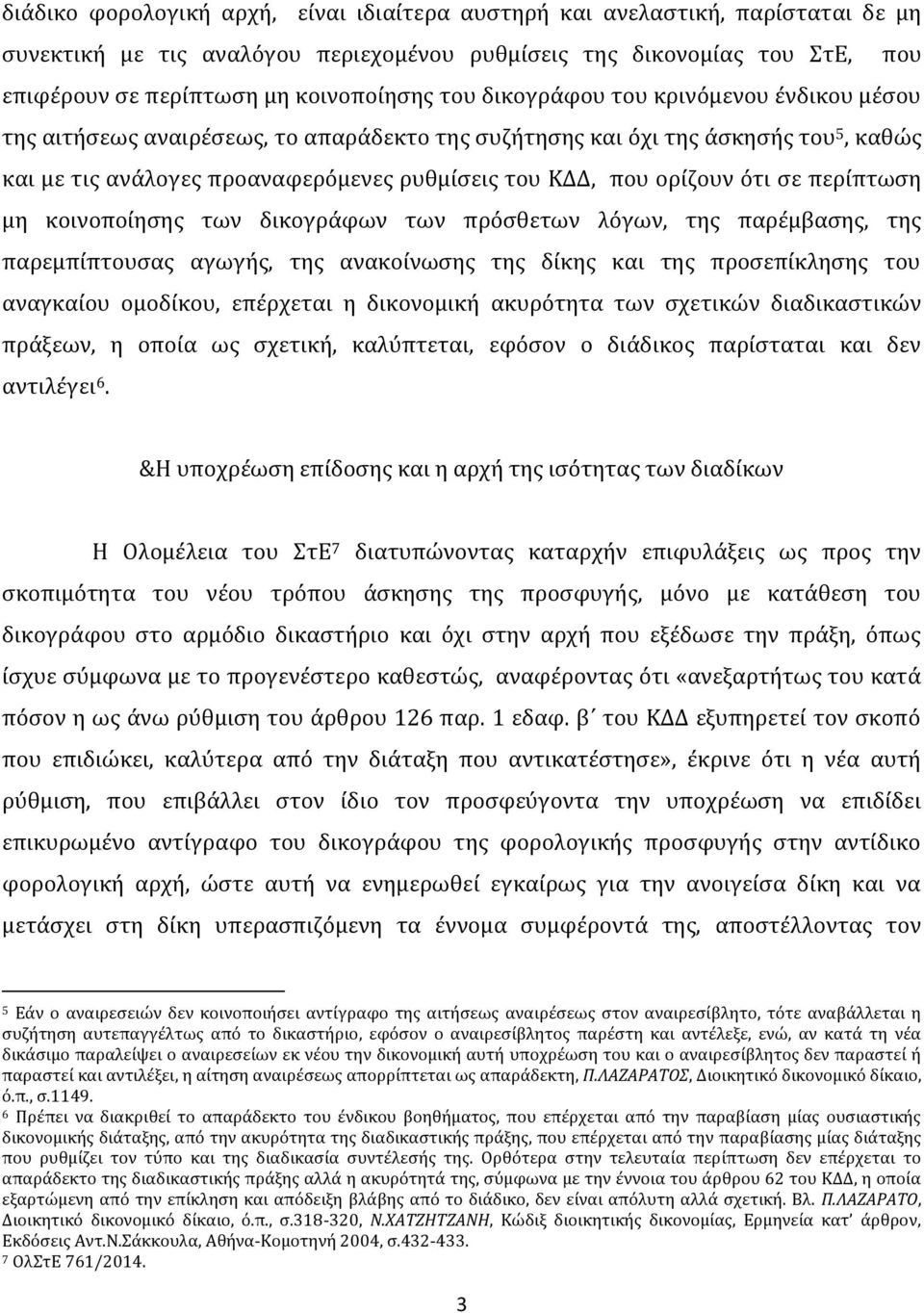 ότι σε περίπτωση μη κοινοποίησης των δικογράφων των πρόσθετων λόγων, της παρέμβασης, της παρεμπίπτουσας αγωγής, της ανακοίνωσης της δίκης και της προσεπίκλησης του αναγκαίου ομοδίκου, επέρχεται η