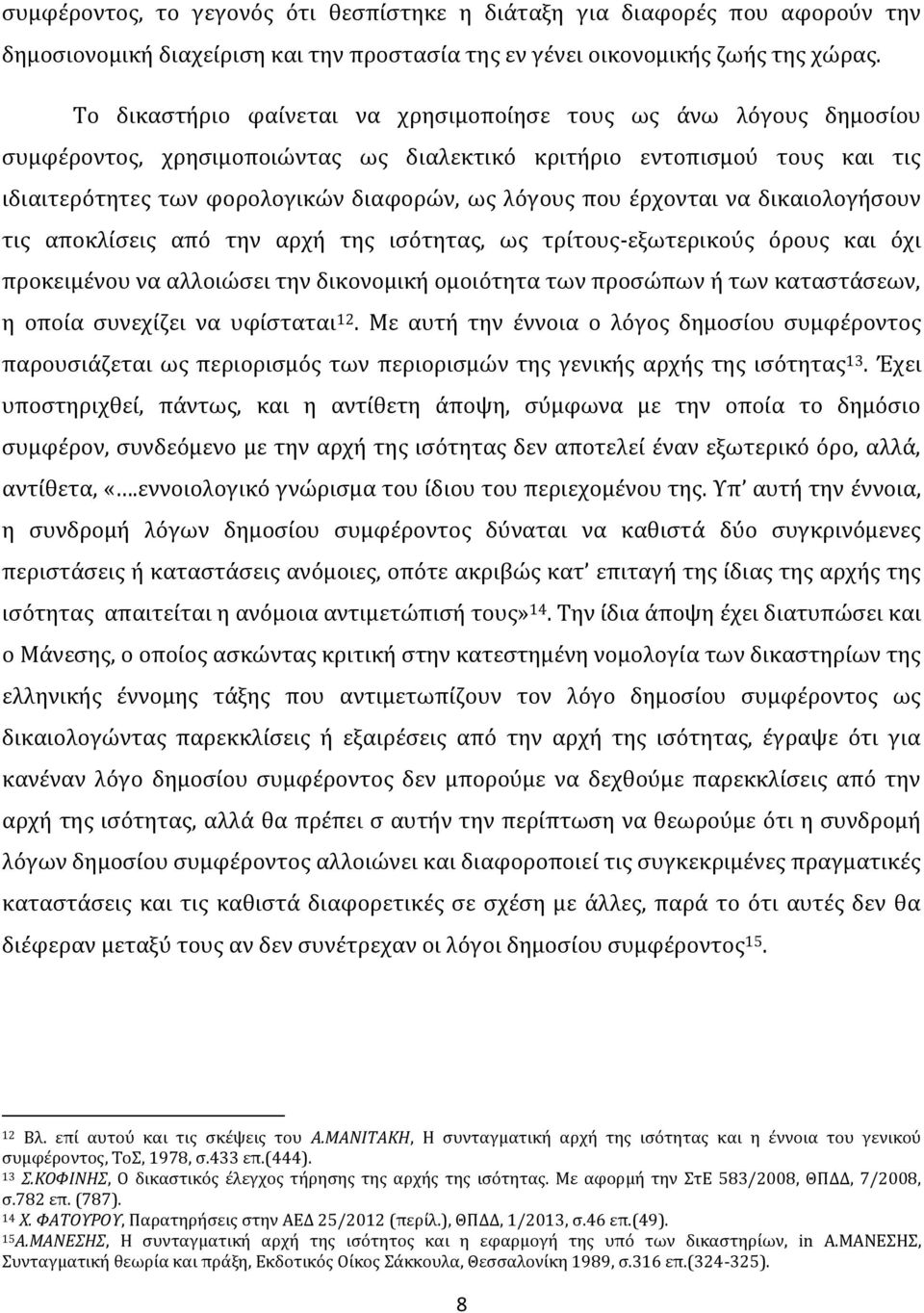 έρχονται να δικαιολογήσουν τις αποκλίσεις από την αρχή της ισότητας, ως τρίτους-εξωτερικούς όρους και όχι προκειμένου να αλλοιώσει την δικονομική ομοιότητα των προσώπων ή των καταστάσεων, η οποία