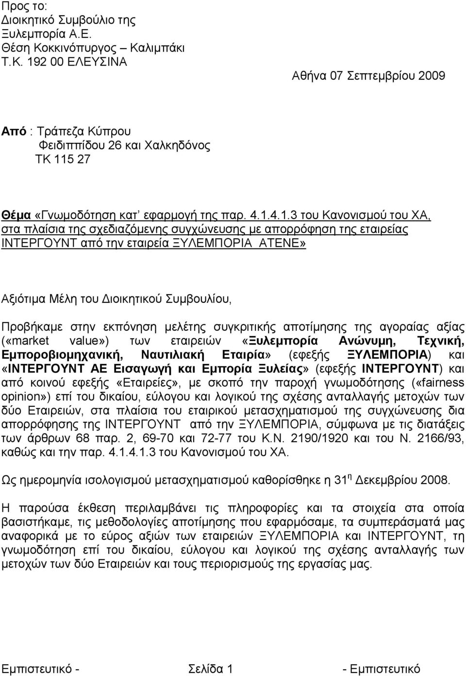 στην εκπόνηση µελέτης συγκριτικής αποτίµησης της αγοραίας αξίας («market value») των εταιρειών «Ξυλεµπορία Ανώνυµη, Τεχνική, Εµποροβιοµηχανική, Ναυτιλιακή Εταιρία» (εφεξής ΞΥΛΕΜΠΟΡΙΑ) και «ΙΝΤΕΡΓΟΥΝΤ