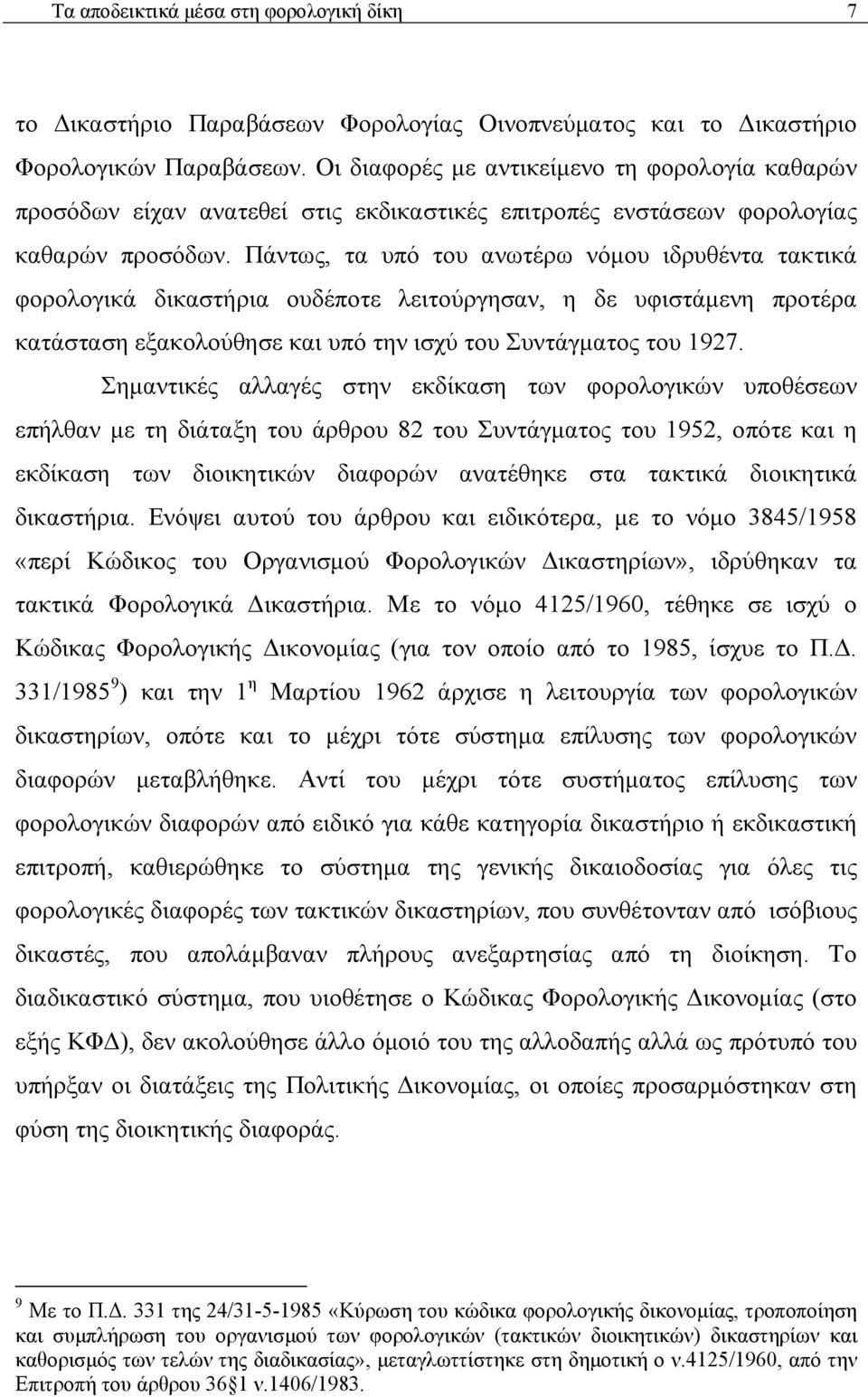 Πάντως, τα υπό του ανωτέρω νόμου ιδρυθέντα τακτικά φορολογικά δικαστήρια ουδέποτε λειτούργησαν, η δε υφιστάμενη προτέρα κατάσταση εξακολούθησε και υπό την ισχύ του Συντάγματος του 1927.