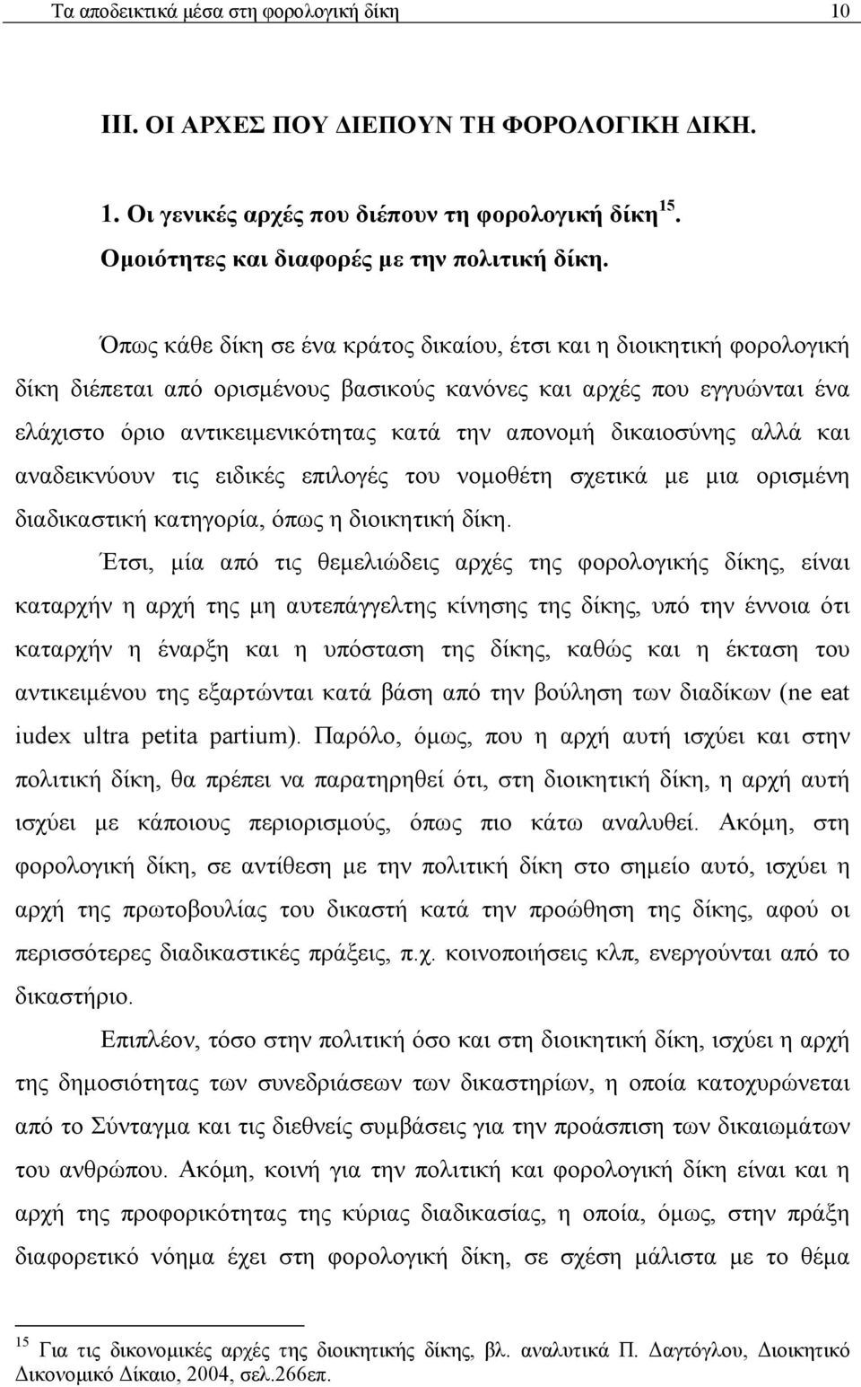 δικαιοσύνης αλλά και αναδεικνύουν τις ειδικές επιλογές του νομοθέτη σχετικά με μια ορισμένη διαδικαστική κατηγορία, όπως η διοικητική δίκη.