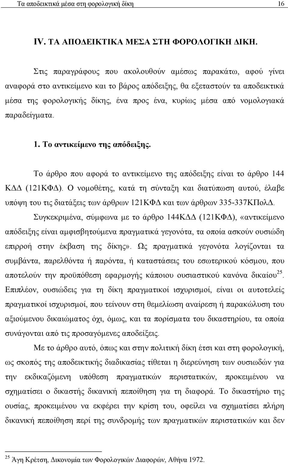 νομολογιακά παραδείγματα. 1. Το αντικείμενο της απόδειξης. Το άρθρο που αφορά το αντικείμενο της απόδειξης είναι το άρθρο 144 ΚΔΔ (121ΚΦΔ).