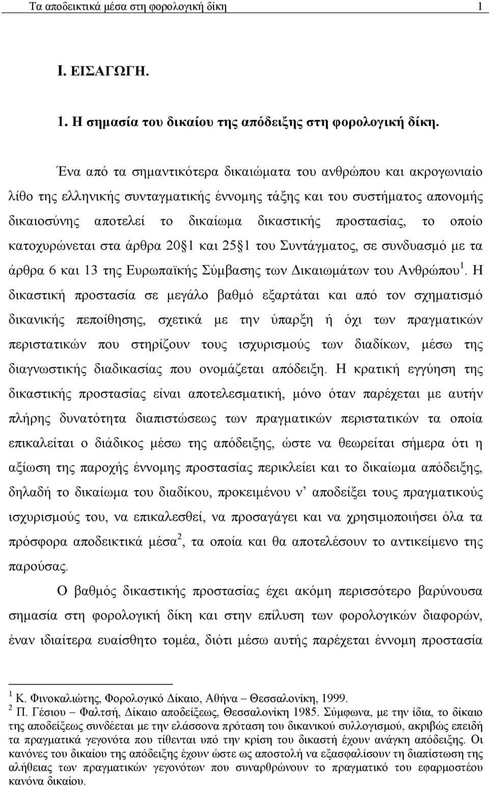 οποίο κατοχυρώνεται στα άρθρα 20 1 και 25 1 του Συντάγματος, σε συνδυασμό με τα άρθρα 6 και 13 της Ευρωπαϊκής Σύμβασης των Δικαιωμάτων του Ανθρώπου 1.