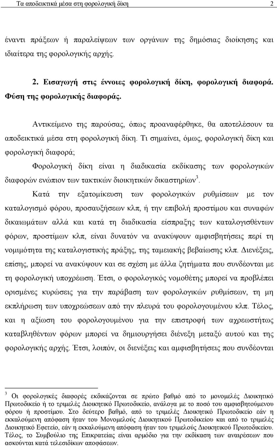 Τι σημαίνει, όμως, φορολογική δίκη και φορολογική διαφορά; Φορολογική δίκη είναι η διαδικασία εκδίκασης των φορολογικών διαφορών ενώπιον των τακτικών διοικητικών δικαστηρίων 3.