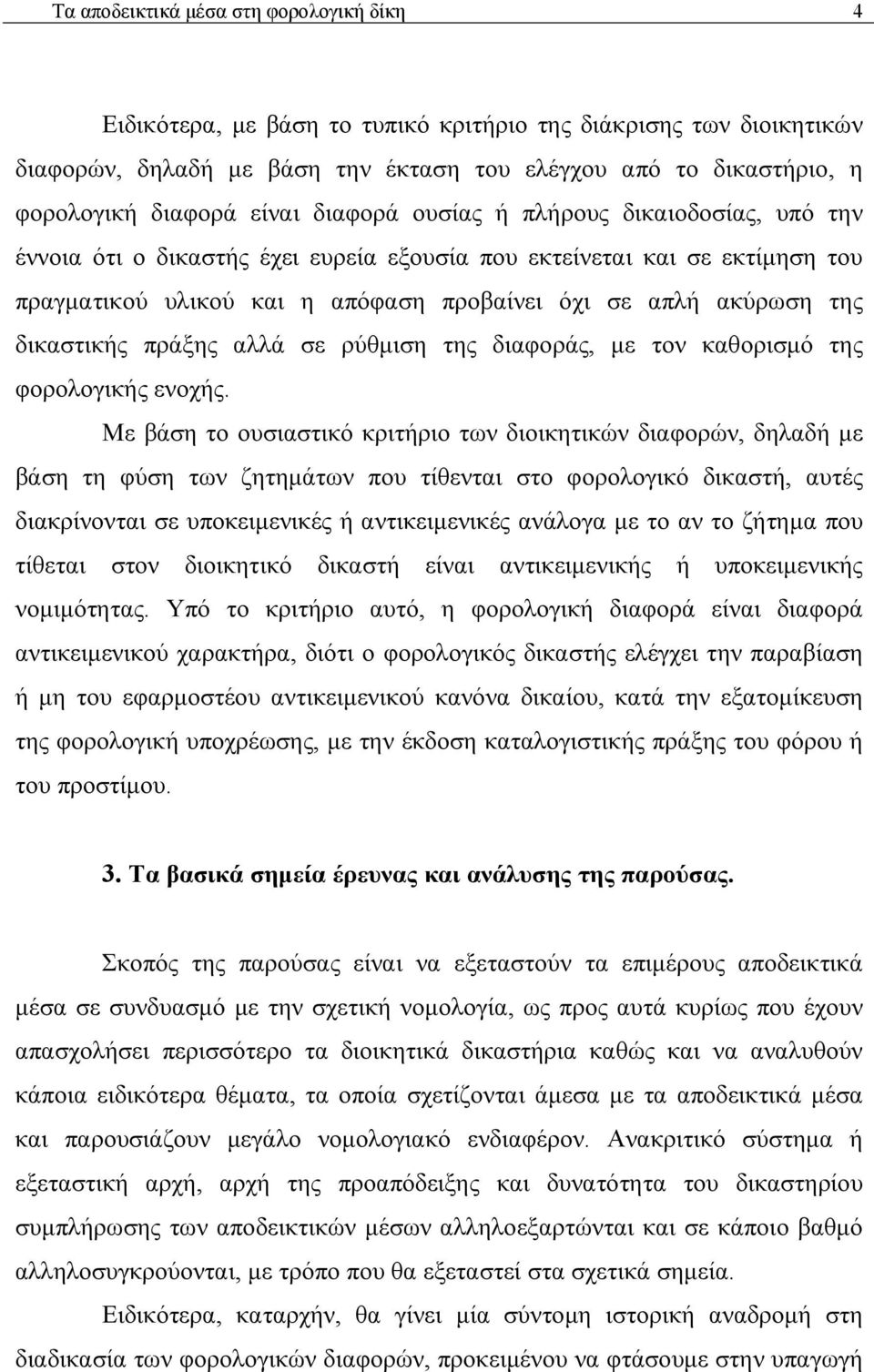 δικαστικής πράξης αλλά σε ρύθμιση της διαφοράς, με τον καθορισμό της φορολογικής ενοχής.