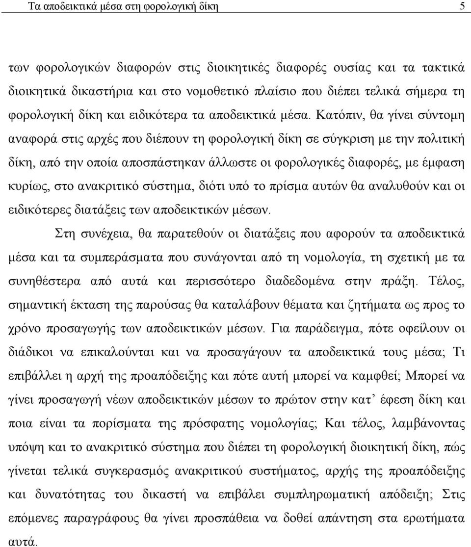 Κατόπιν, θα γίνει σύντομη αναφορά στις αρχές που διέπουν τη φορολογική δίκη σε σύγκριση με την πολιτική δίκη, από την οποία αποσπάστηκαν άλλωστε οι φορολογικές διαφορές, με έμφαση κυρίως, στο