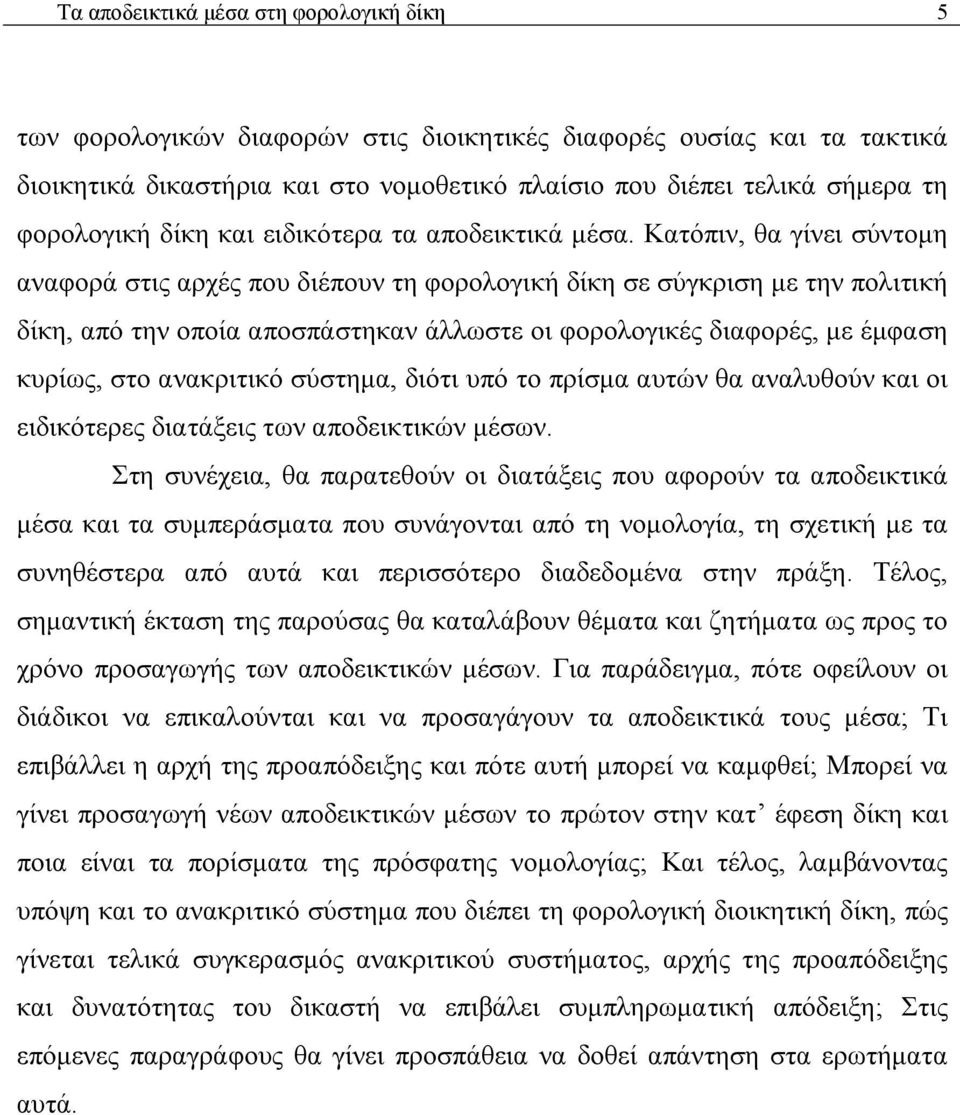 Κατόπιν, θα γίνει σύντομη αναφορά στις αρχές που διέπουν τη φορολογική δίκη σε σύγκριση με την πολιτική δίκη, από την οποία αποσπάστηκαν άλλωστε οι φορολογικές διαφορές, με έμφαση κυρίως, στο