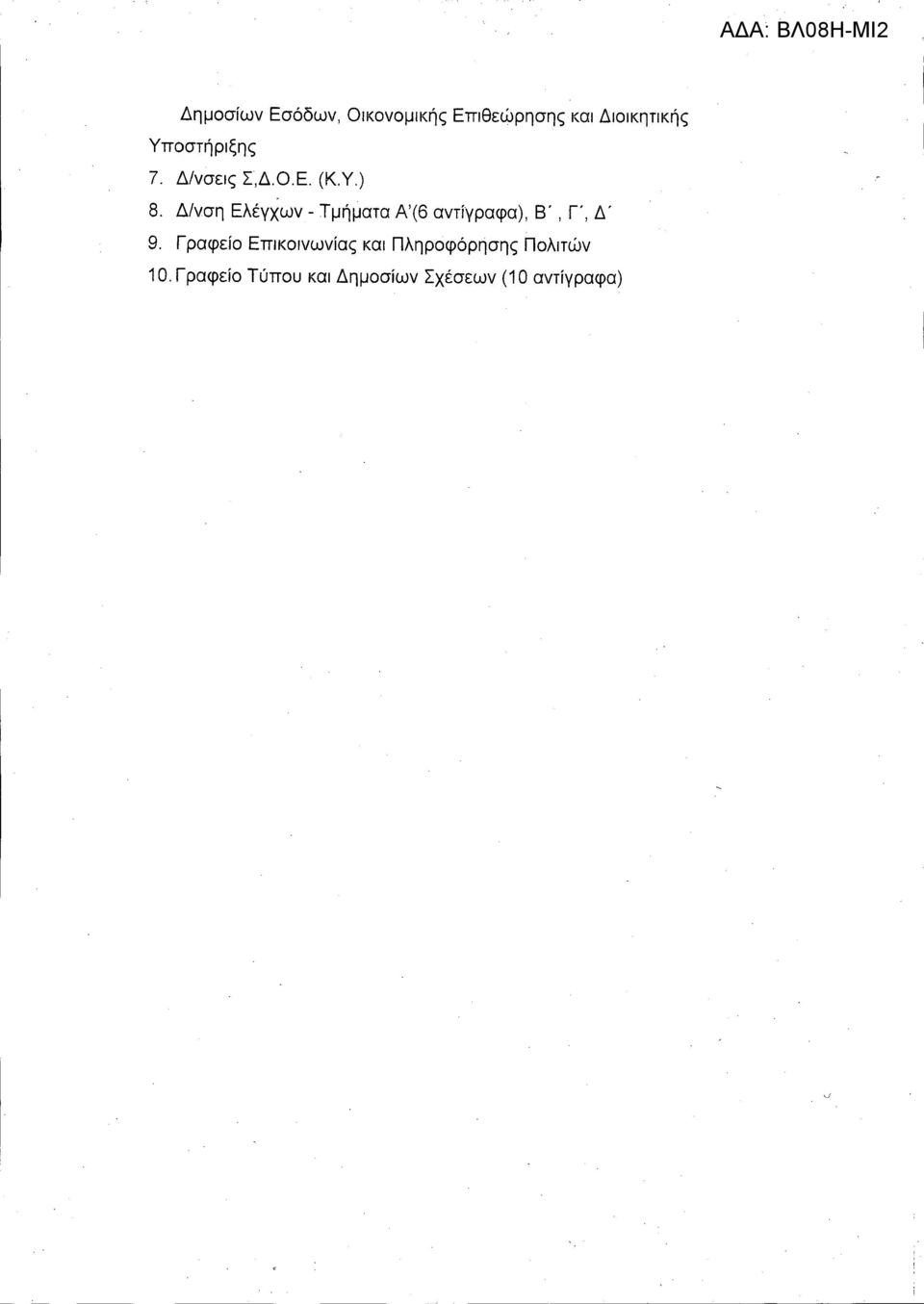 Δ/νση Ελέγχων - Τμήματα Α'(6 αντίγραφα), Β', Γ, Δ' 9.