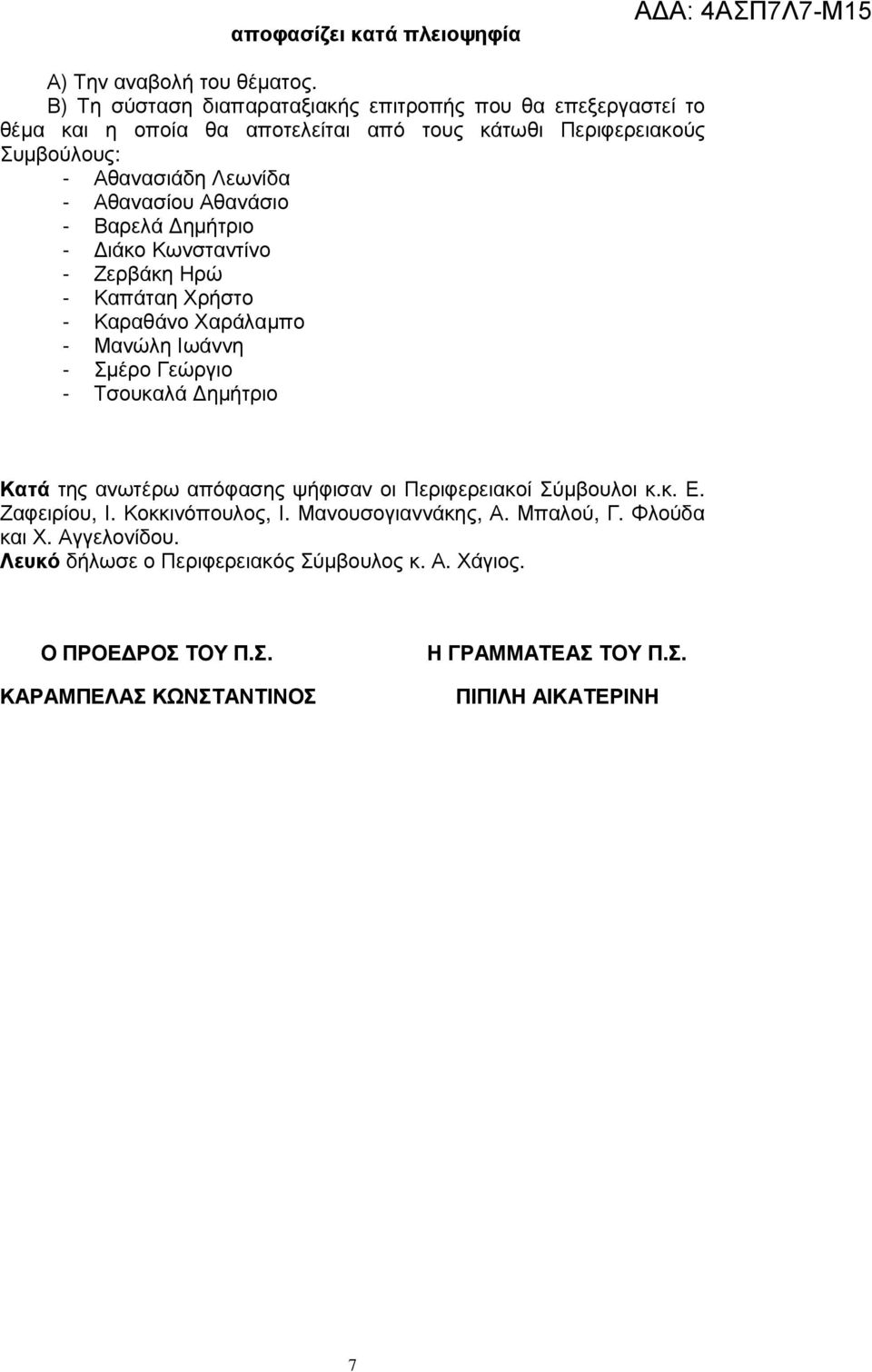 Αθανασίου Αθανάσιο - Βαρελά ηµήτριο - ιάκο Κωνσταντίνο - Ζερβάκη Ηρώ - Καπάταη Χρήστο - Καραθάνο Χαράλαµπο - Μανώλη Ιωάννη - Σµέρο Γεώργιο - Τσουκαλά ηµήτριο Κατά της