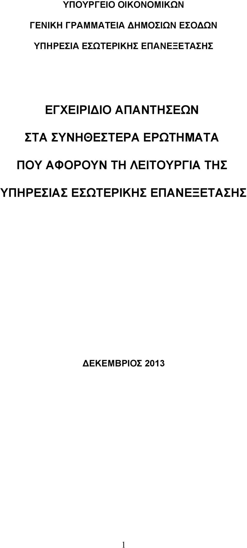 ΑΠΑΝΤΗΣΕΩΝ ΣΤΑ ΣΥΝΗΘΕΣΤΕΡΑ ΕΡΩΤΗΜΑΤΑ ΠΟΥ ΑΦΟΡΟΥΝ ΤΗ