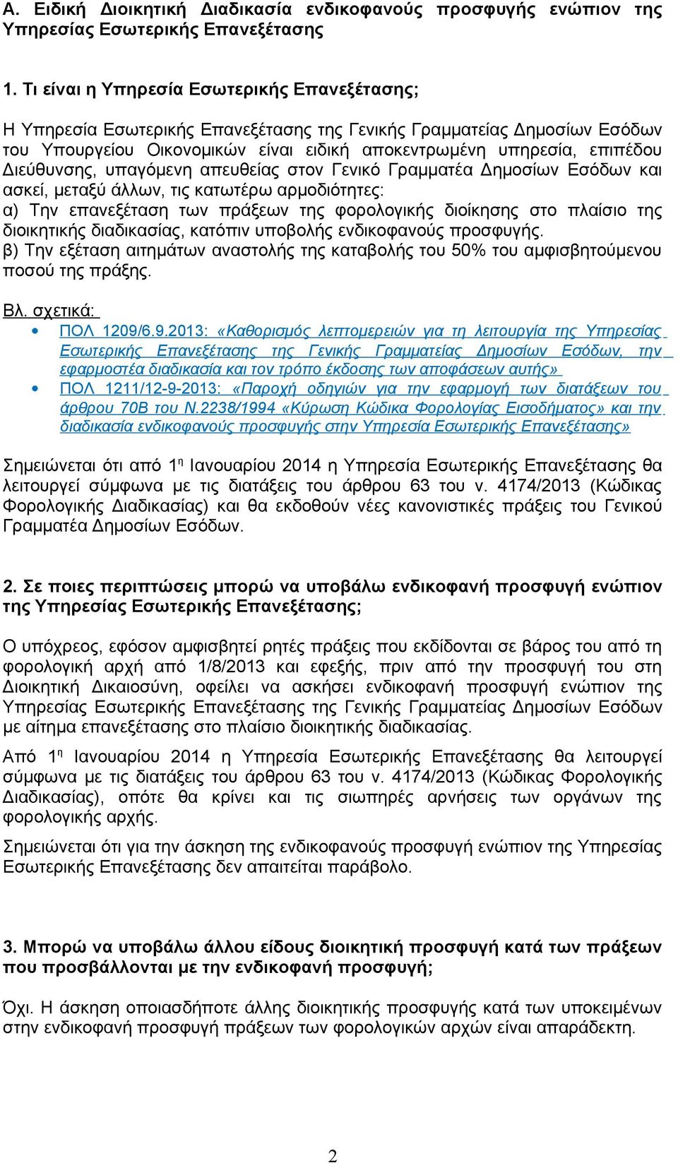 Διεύθυνσης, υπαγόμενη απευθείας στον Γενικό Γραμματέα Δημοσίων Εσόδων και ασκεί, μεταξύ άλλων, τις κατωτέρω αρμοδιότητες: α) Την επανεξέταση των πράξεων της φορολογικής διοίκησης στο πλαίσιο της