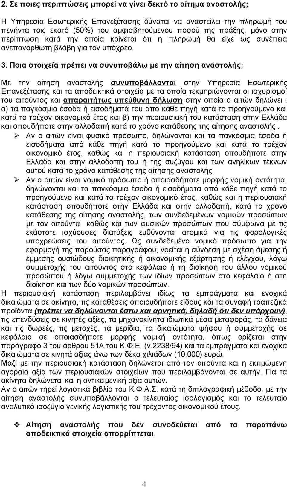 Ποια στοιχεία πρέπει να συνυποβάλω με την αίτηση αναστολής; Με την αίτηση αναστολής συνυποβάλλονται στην Υπηρεσία Εσωτερικής Επανεξέτασης και τα αποδεικτικά στοιχεία με τα οποία τεκμηριώνονται οι