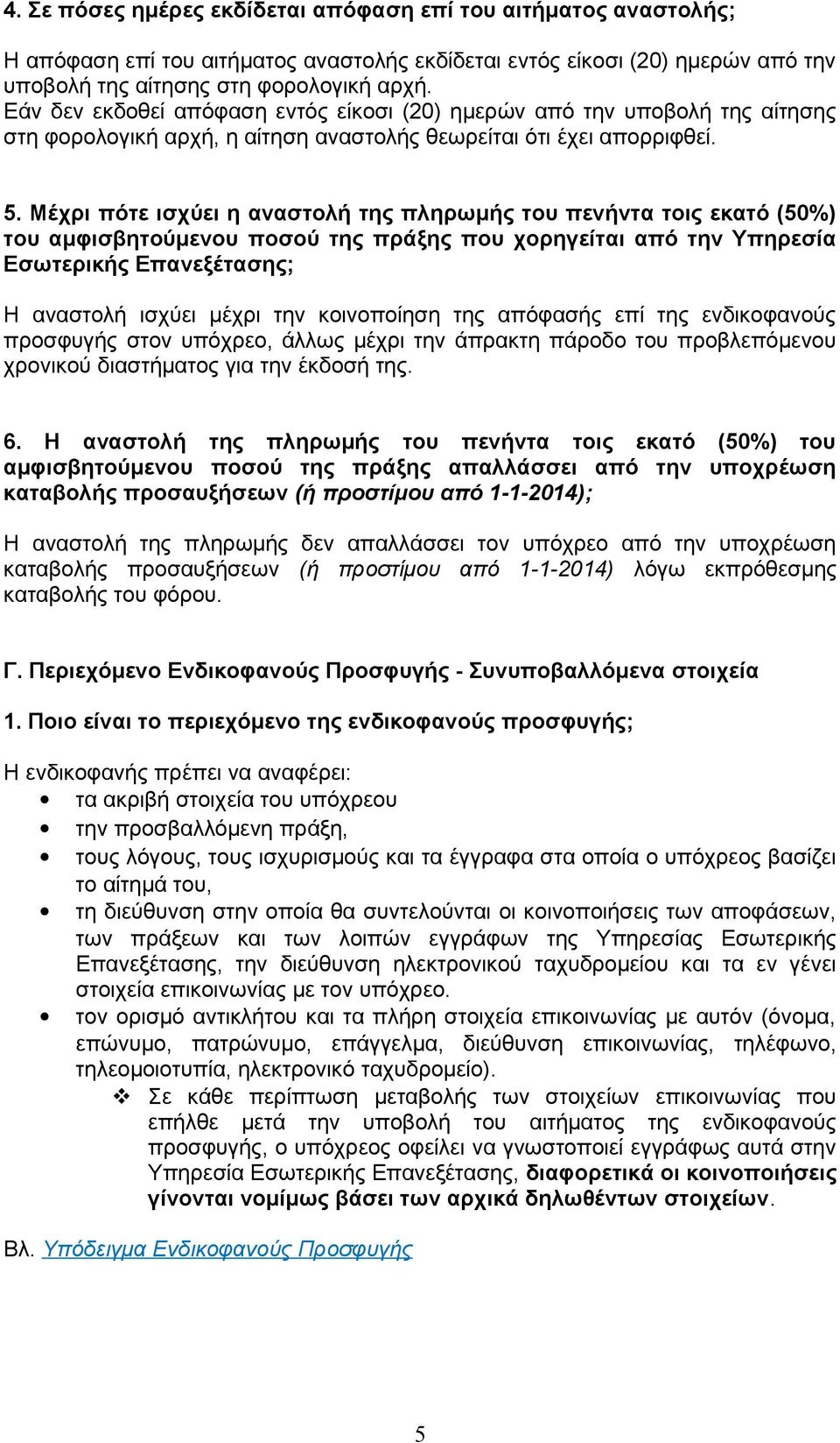 Μέχρι πότε ισχύει η αναστολή της πληρωμής του πενήντα τοις εκατό (50%) του αμφισβητούμενου ποσού της πράξης που χορηγείται από την Υπηρεσία Εσωτερικής Επανεξέτασης; Η αναστολή ισχύει μέχρι την