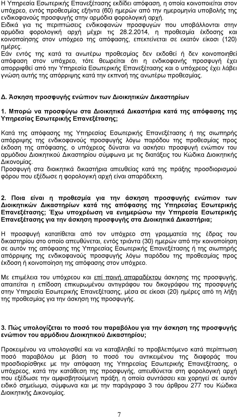 .2.2014, η προθεσμία έκδοσης και κοινοποίησης στον υπόχρεο της απόφασης, επεκτείνεται σε εκατόν είκοσι (120) ημέρες.