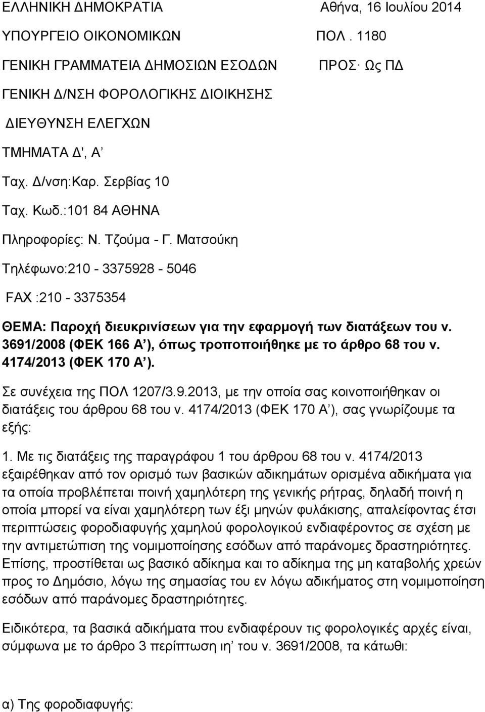 3691/2008 (ΦΕΚ 166 Α ), όπωρ ηποποποιήθηκε με ηο άπθπο 68 ηος ν. 4174/2013 (ΦΕΚ 170 Α ). ε ζπλέρεηα ηεο ΠΟΛ 1207/3.9.2013, κε ηελ νπνία ζαο θνηλνπνηήζεθαλ νη δηαηάμεηο ηνπ άξζξνπ 68 ηνπ λ.