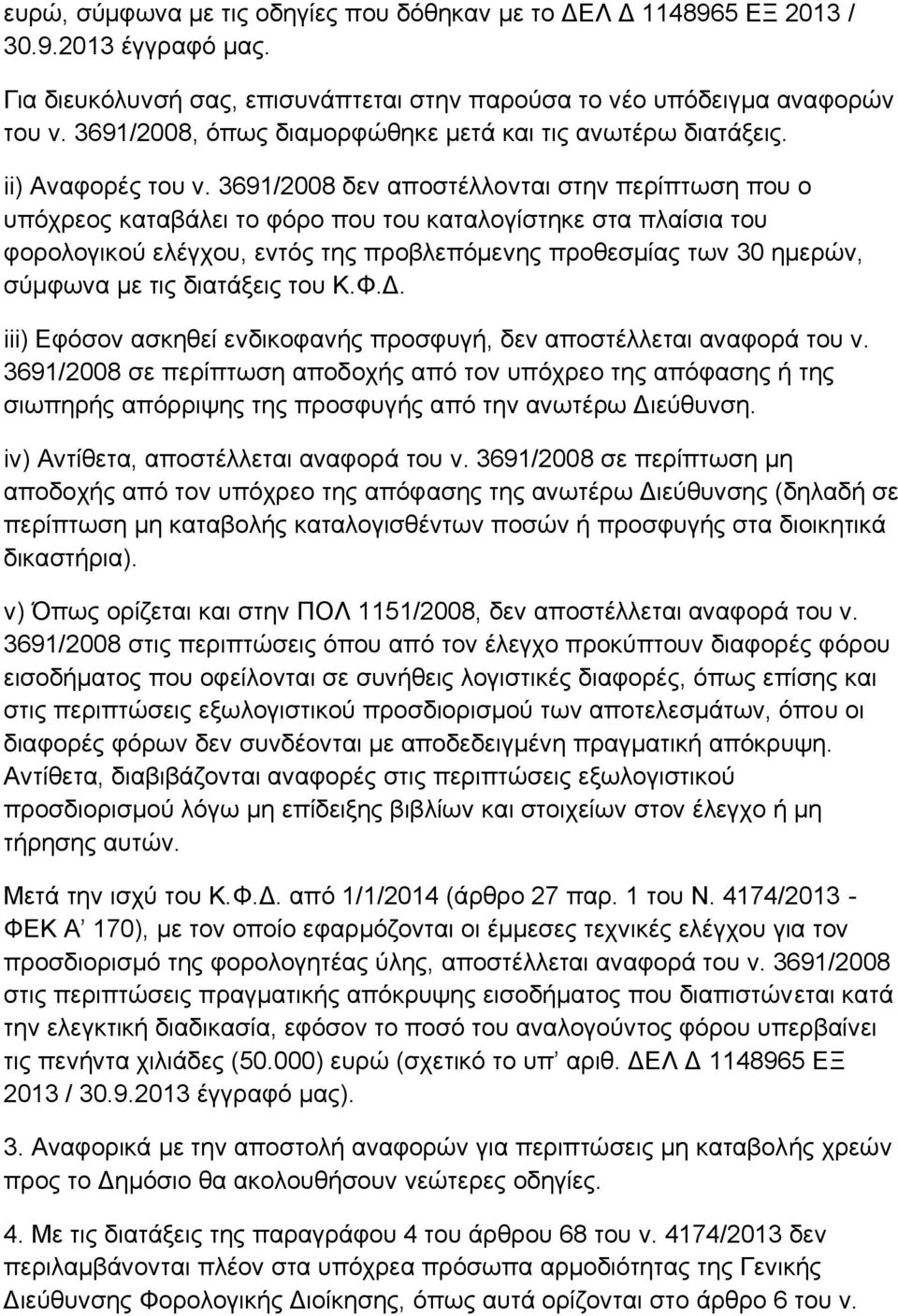 3691/2008 δελ απνζηέιινληαη ζηελ πεξίπησζε πνπ ν ππφρξενο θαηαβάιεη ην θφξν πνπ ηνπ θαηαινγίζηεθε ζηα πιαίζηα ηνπ θνξνινγηθνχ ειέγρνπ, εληφο ηεο πξνβιεπφκελεο πξνζεζκίαο ησλ 30 εκεξψλ, ζχκθσλα κε ηηο