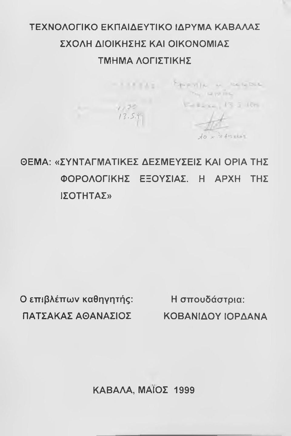 J o >r m A-' ΘΕΜΑ: «ΣΥΝΤΑΓΜΑΤΙΚΕΣ ΔΕΣΜΕΥΣΕΙΣ ΚΑΙ ΟΡΙΑ ΤΗΣ ΦΟΡΟΛΟΓΙΚΗΣ