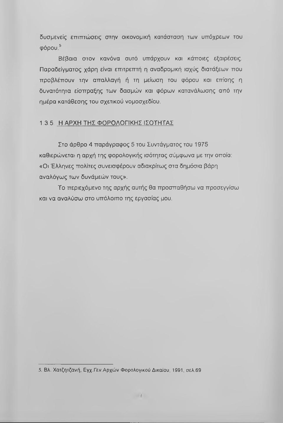 ημέρα κατάθεσης του σχετικού νομοσχεδίου. 1.3.5.