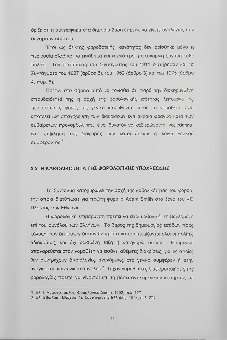 Την διατύπωση του Συντάγματος του 1911 διατήρησαν και τα Συντάγματα του 1927 (άρθρο 6), του 1952 (άρθρο 3) και του 1975 (άρθρο 4, παρ. 5).