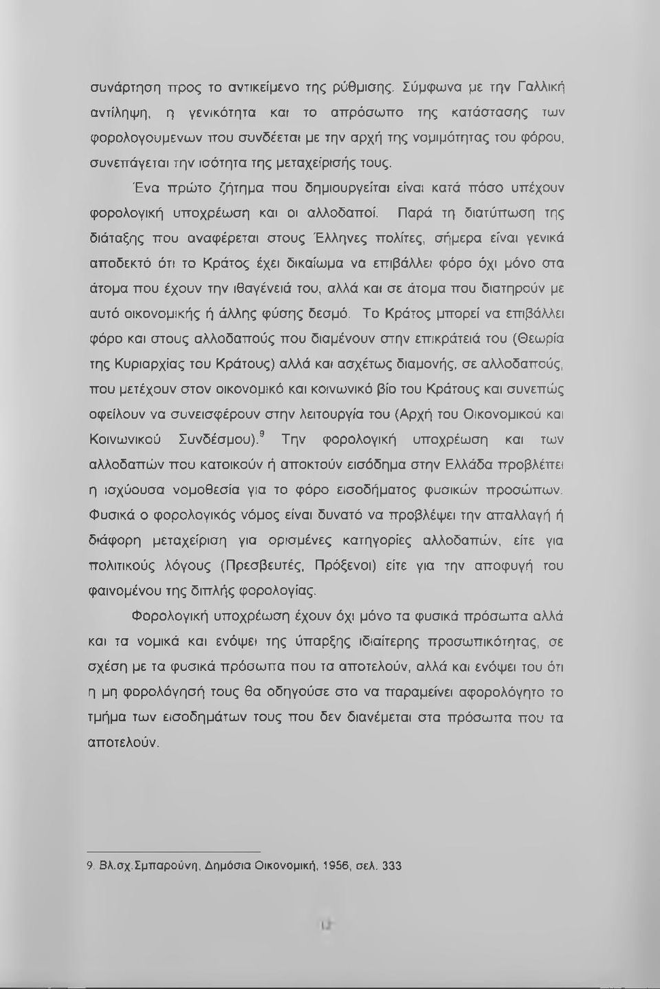 Ένα πρώτο ζήτημα που δημιουργείται είναι κατά πόσο υπέχουν φορολογική υποχρέωση και οι αλλοδαποί.