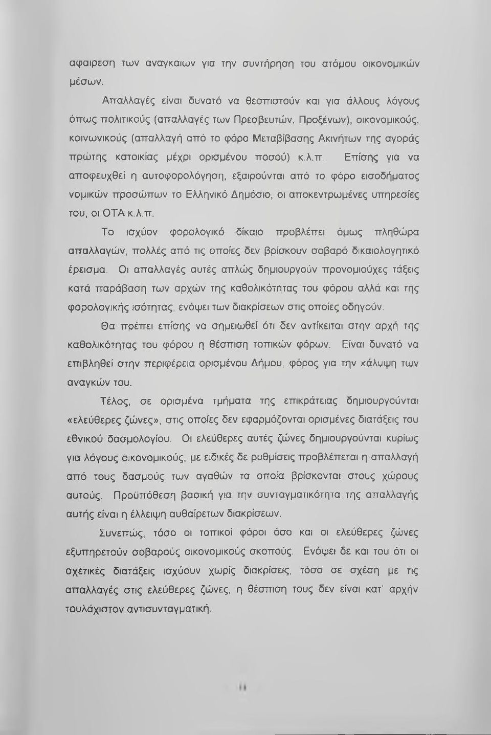 πρώτης κατοικίας μέχρι ορισμένου ποσού) κ.λ.π,.