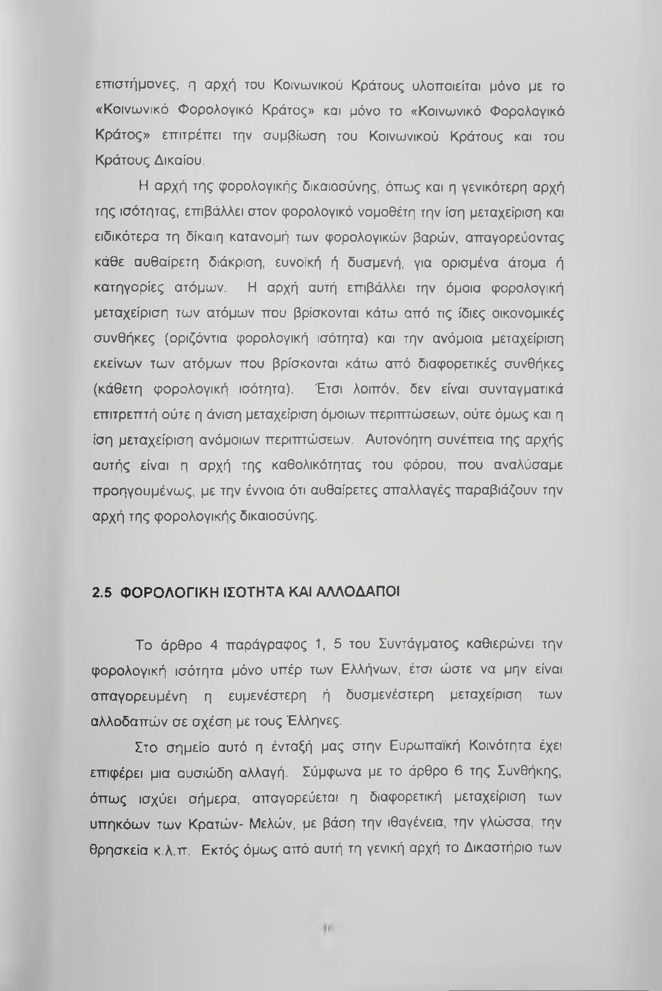 Η αρχή της φορολογικής δικαιοσύνης, όπως και η γενικότερη αρχή της ισότητας, επιβάλλει στον φορολογικό νομοθέτη την ίση μεταχείριση και ειδικότερα τη δίκαιη κατανομή των φορολογικών βαρών,