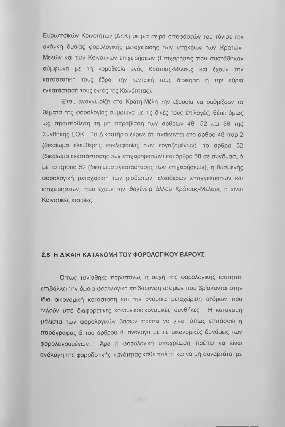 Έτσι, αναγνωρίζει στα Κράτη-Μέλη την εξουσία να ρυθμίζουν τα θέματα της φορολογίας σύμφωνα με τις δικές τους επιλογές, θέτει όμως ως προϋπόθεση τη μη παραβίαση των άρθρων 48, 52 και 58 της Συνθήκης