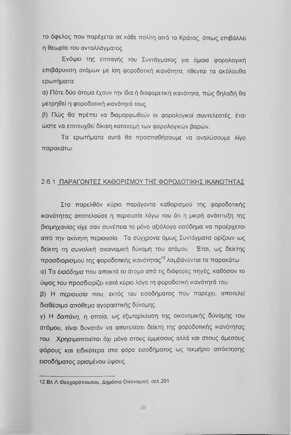 δηλαδή θα μετρηθεί η φοροδοτική ικανότητά τους, β) Πώς θα πρέπει να διαμορφωθούν οι φορολογικοί συντελεστές, έτσι ώστε να επιτευχθεί δίκαιη κατανομή των φορολογικών βαρών.