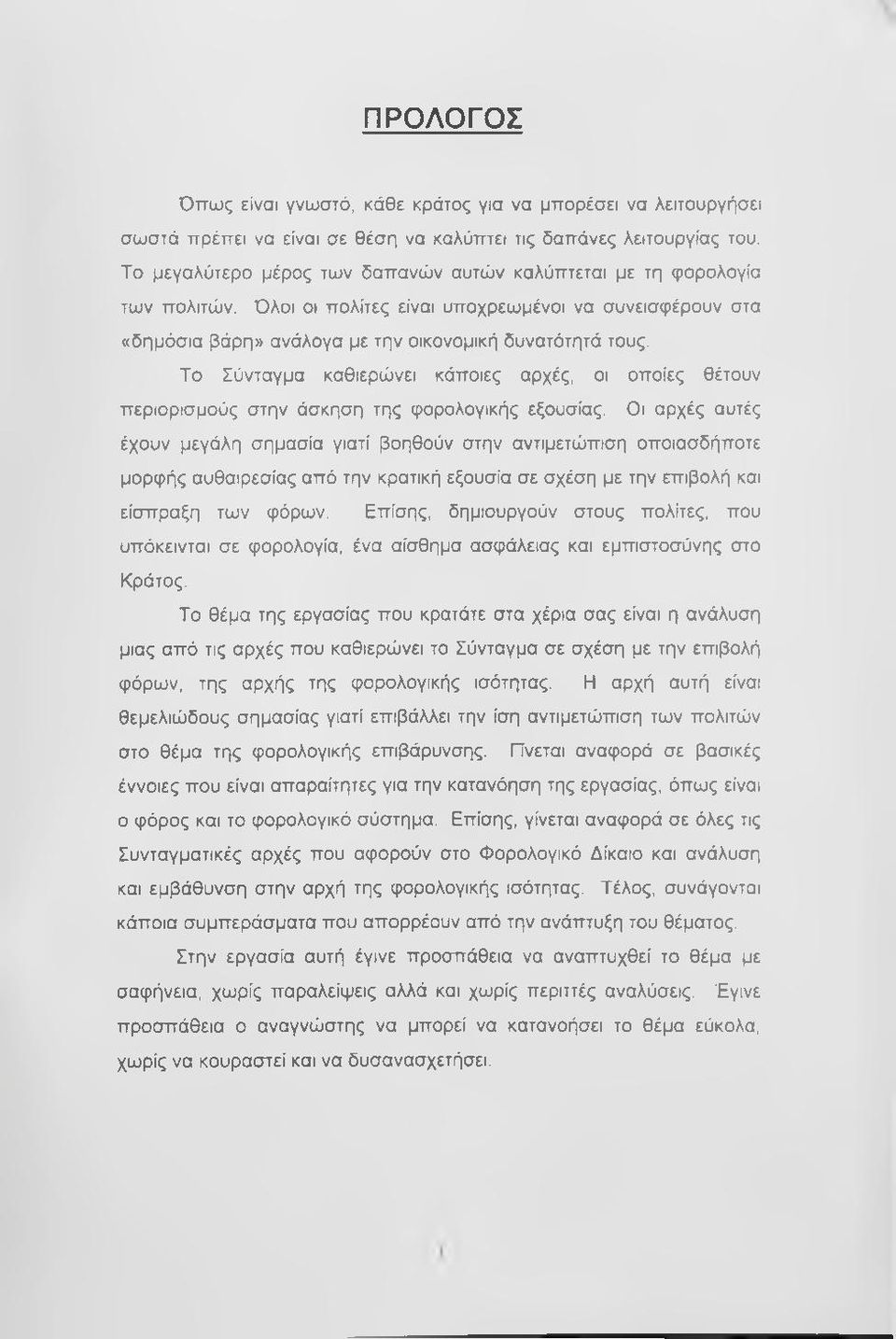 Το Σύνταγμα καθιερώνει κάποιες αρχές, οι οποίες θέτουν περιορισμούς στην άσκηση της φορολογικής εξουσίας.