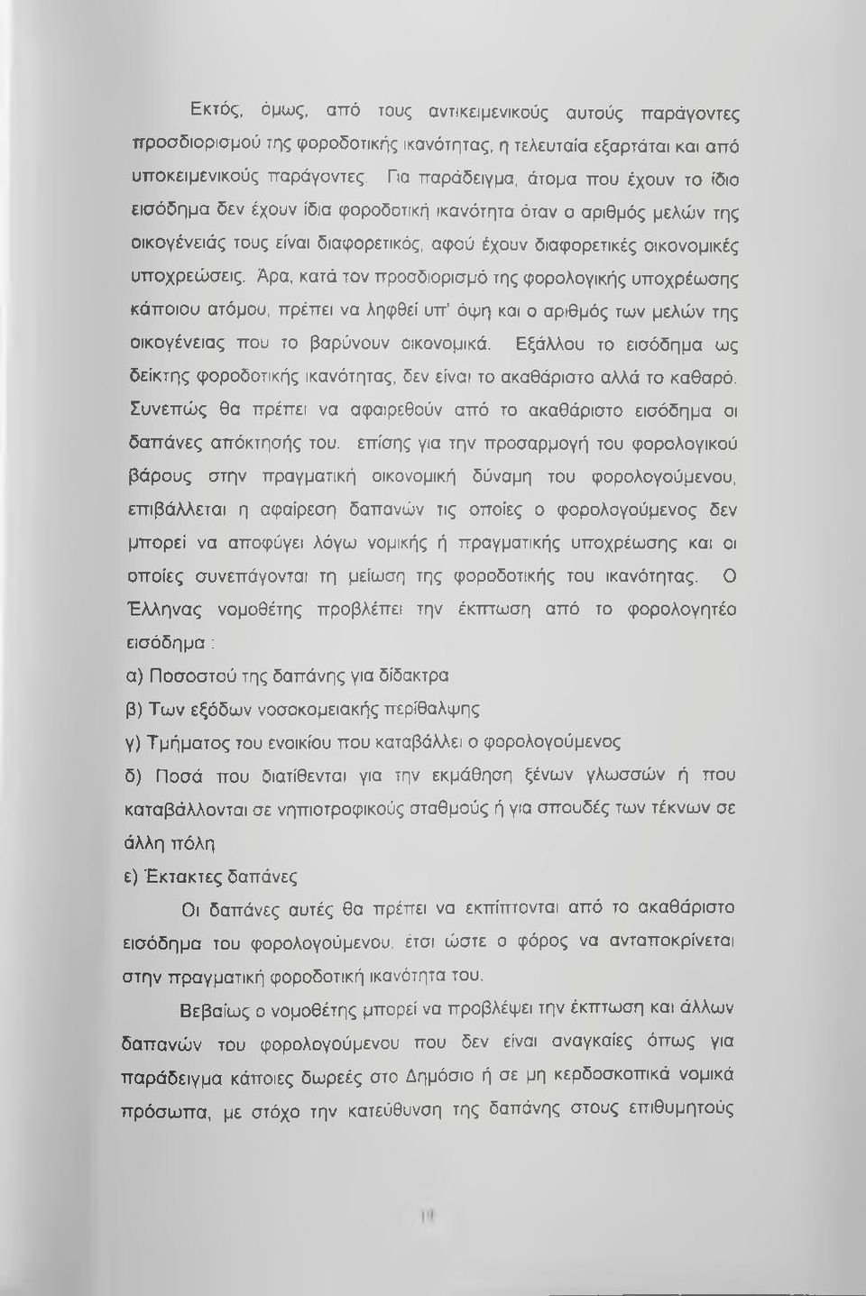 Άρα, κατά τον προσδιορισμό της φορολογικής υποχρέωσης κάποιου ατόμου, πρέπει να ληφθεί υπ όψη και ο αριθμός των μελών της οικογένειας που το βαρύνουν οικονομικά.