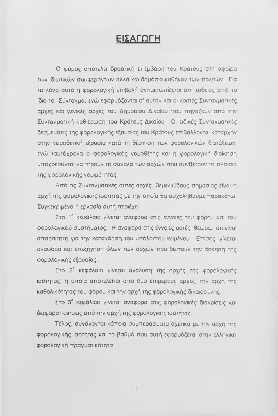 πηγάζουν από την Συνταγματική καθιέρωση του Κράτους Δικαίου.
