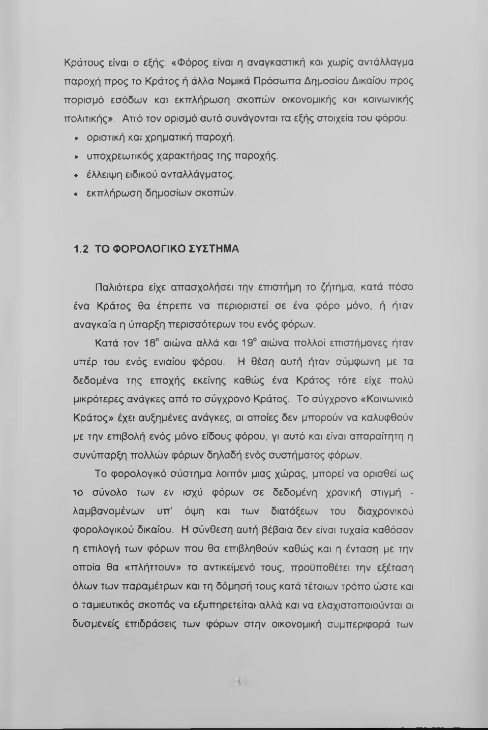 1.2 ΤΟ ΦΟΡΟΛΟΓΙΚΟ ΣΥΣΤΗΜΑ Παλιότερα είχε απασχσλήσει την επιστήμη το ζήτημα, κατά πόσο ένα Κράτος θα έπρεπε να περιοριστεί σε ένα φόρο μόνο, ή ήταν αναγκαία η ύπαρξη περισσότερων του ενός φόρων.
