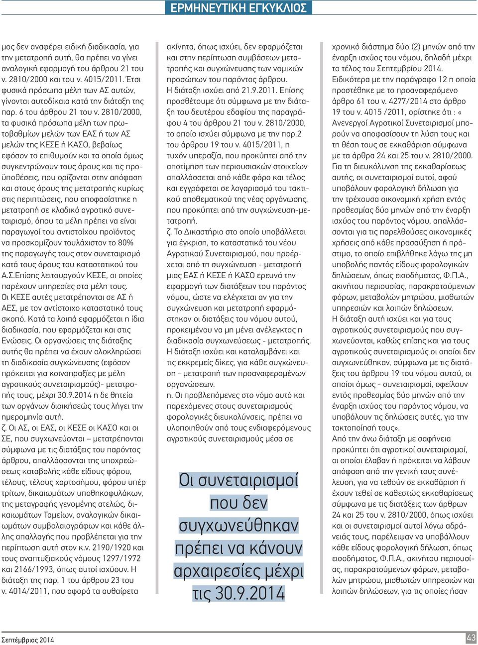 2810/2000, τα φυσικά πρόσωπα μέλη των πρωτοβαθμίων μελών των ΕΑΣ ή των ΑΣ μελών της ΚΕΣΕ ή ΚΑΣΟ, βεβαίως εφόσον το επιθυμούν και τα οποία όμως συγκεντρώνουν τους όρους και τις προϋποθέσεις, που