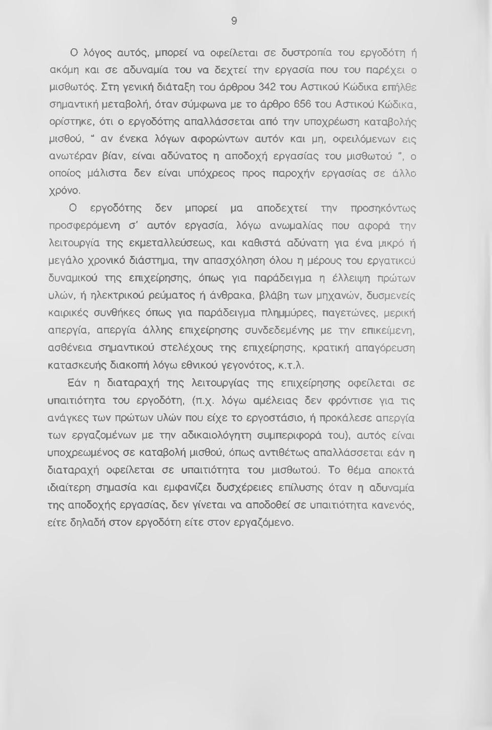 μισθού, αν ένεκα λόγων αφορώντων αυτόν και μη, οφειλόμενων εις ανωτέραν βίαν, είναι αδύνατος η αποδοχή εργασίας του μισθωτού ", ο οποίος μάλιστα δεν είναι υπόχρεος προς παροχήν εργασίας σε άλλο χρόνο.