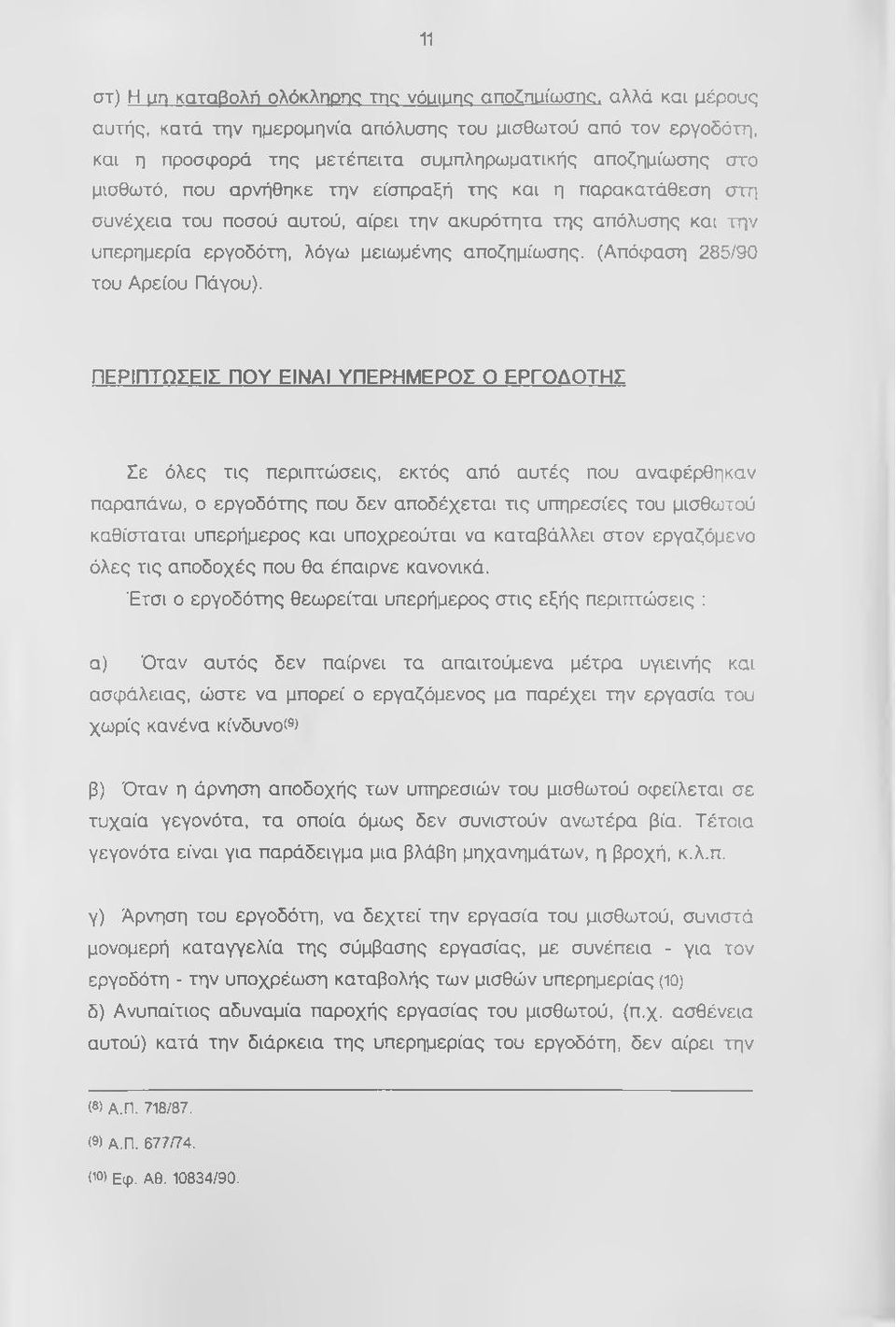 παρακατάθεση στη συνέχεια του ποσού αυτού, αίρει την ακυρότητα της απόλυσης και την υπερημερία εργοδότη, λόγω μειωμένης αποζημίωσης. (Απόφαση 285/90 του Αρείου Πάγου).