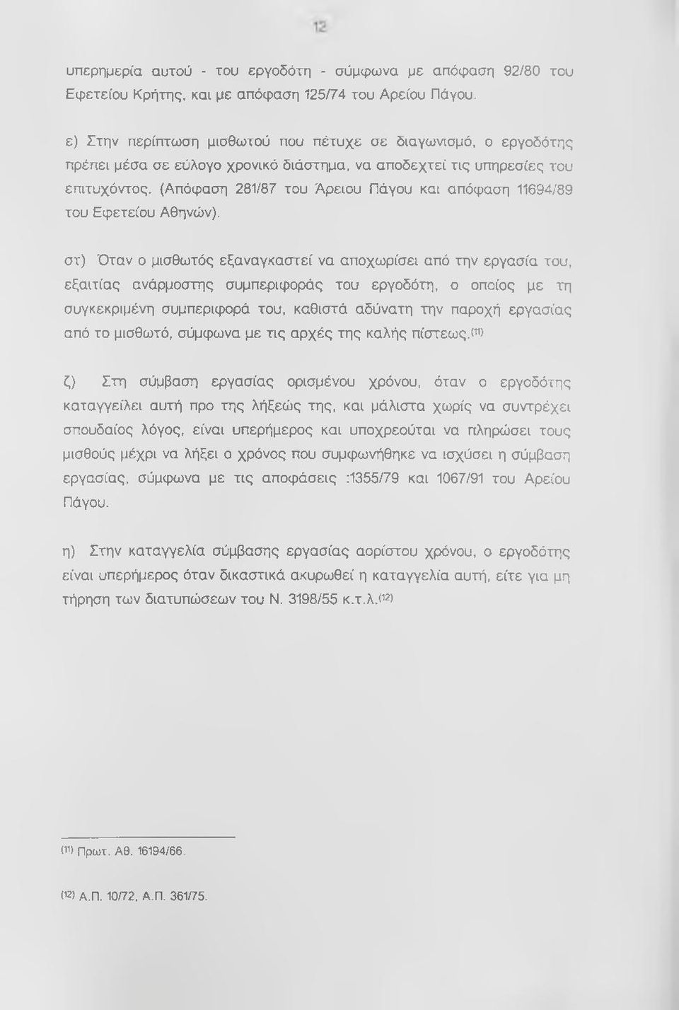 (Απόφαση 281/87 του Άρειου Πάγου και απόφαση 11694/89 του Εφετείου Αθηνών).