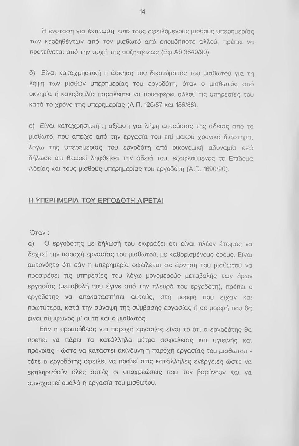 κατά το χρόνο της υπερημερίας (Α.Π. 126/87 και 186/88).