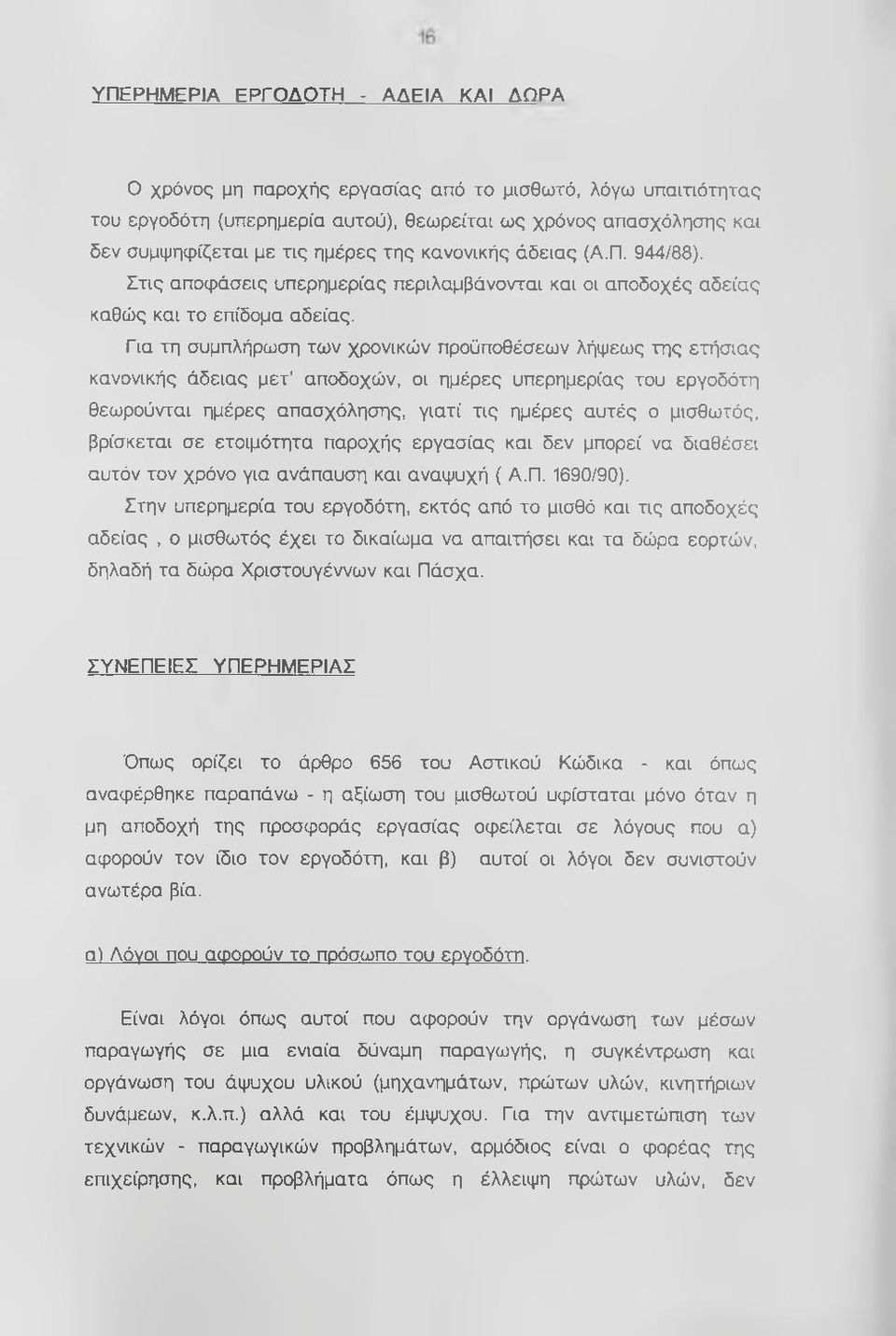 Για τη συμπλήρωση των χρονικών προϋποθέσεων λήψεως της ετήσιας κανονικής άδειας μετ αποδοχών, οι ημέρες υπερημερίας του εργοδότη θεωρούνται ημέρες απασχόλησης, γιατί τις ημέρες αυτές ο μισθωτός,